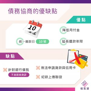 債務協商的優缺點