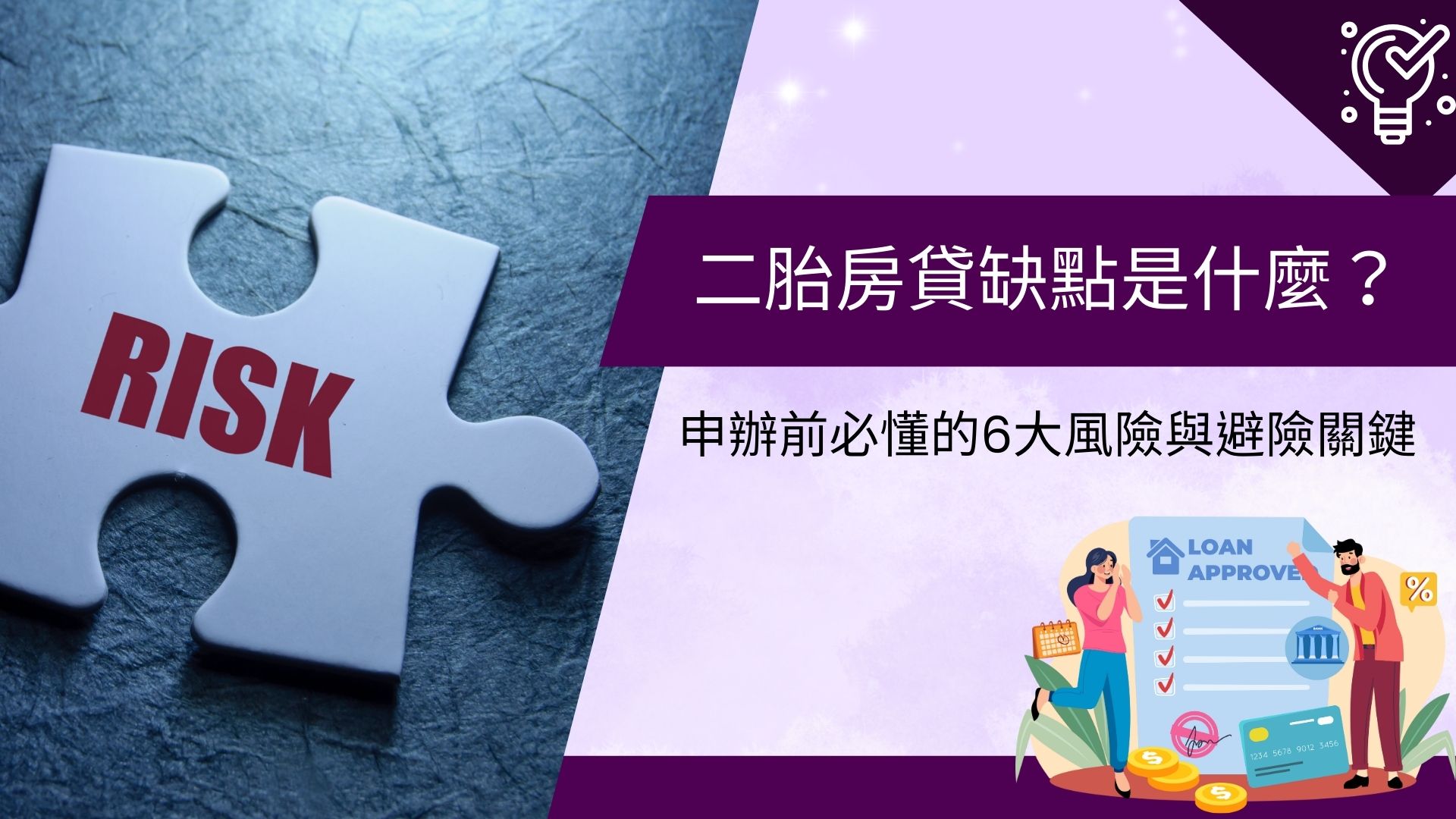 二胎房貸缺點是什麼？申辦前必懂的 6 大風險與避險關鍵