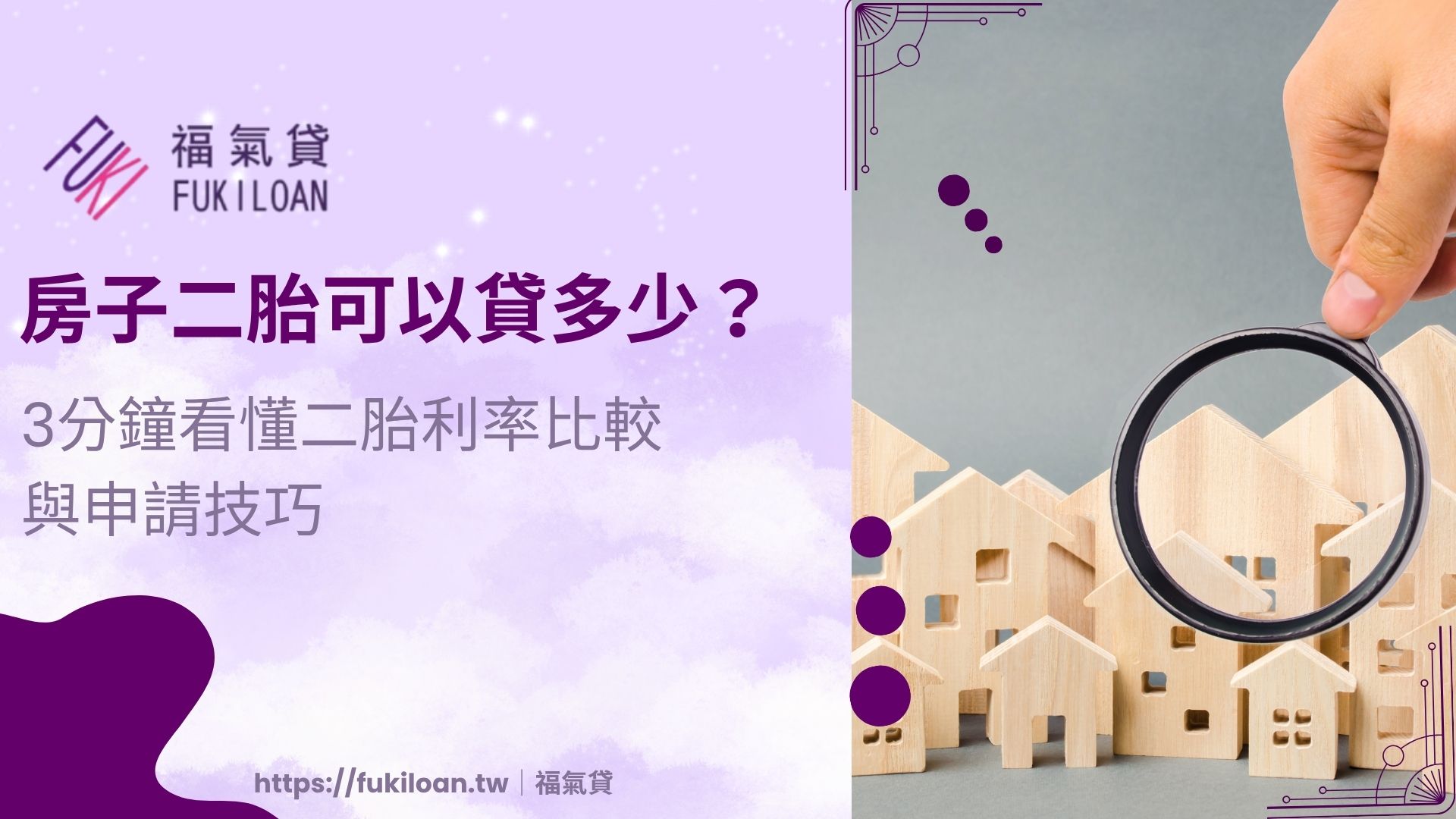 房子二胎可以貸多少？3分鐘看懂二胎利率比較與申請技巧