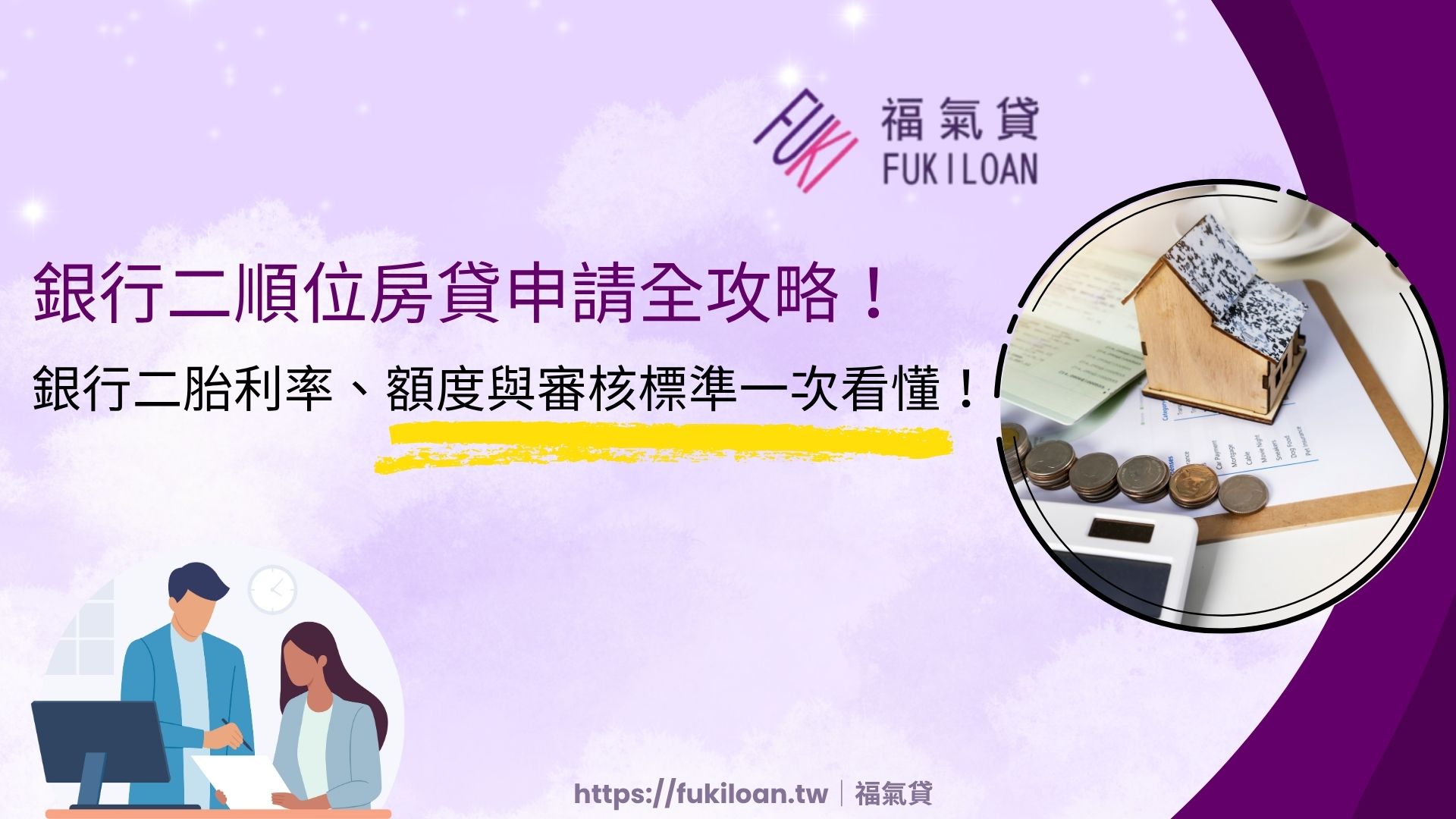 銀行二順位房貸申請全攻略！銀行二胎利率、額度與審核標準一次看懂！