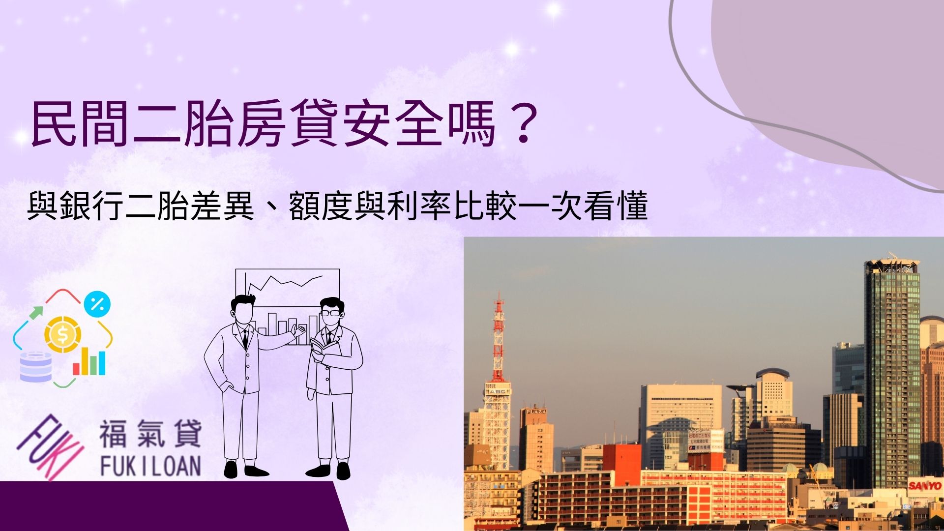 民間二胎房貸安全嗎？與銀行二胎差異、額度與利率比較一次看懂