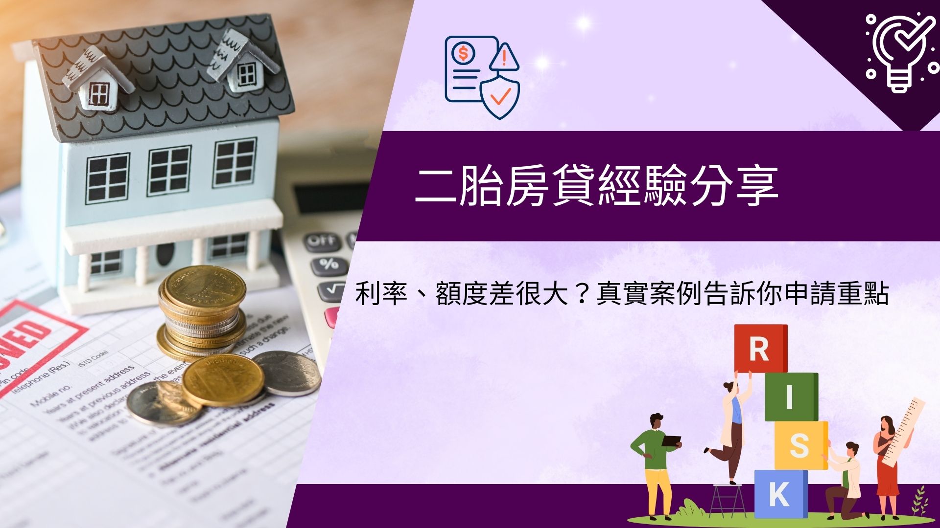 二胎房貸經驗分享│利率、額度差很大？真實案例告訴你申請重點