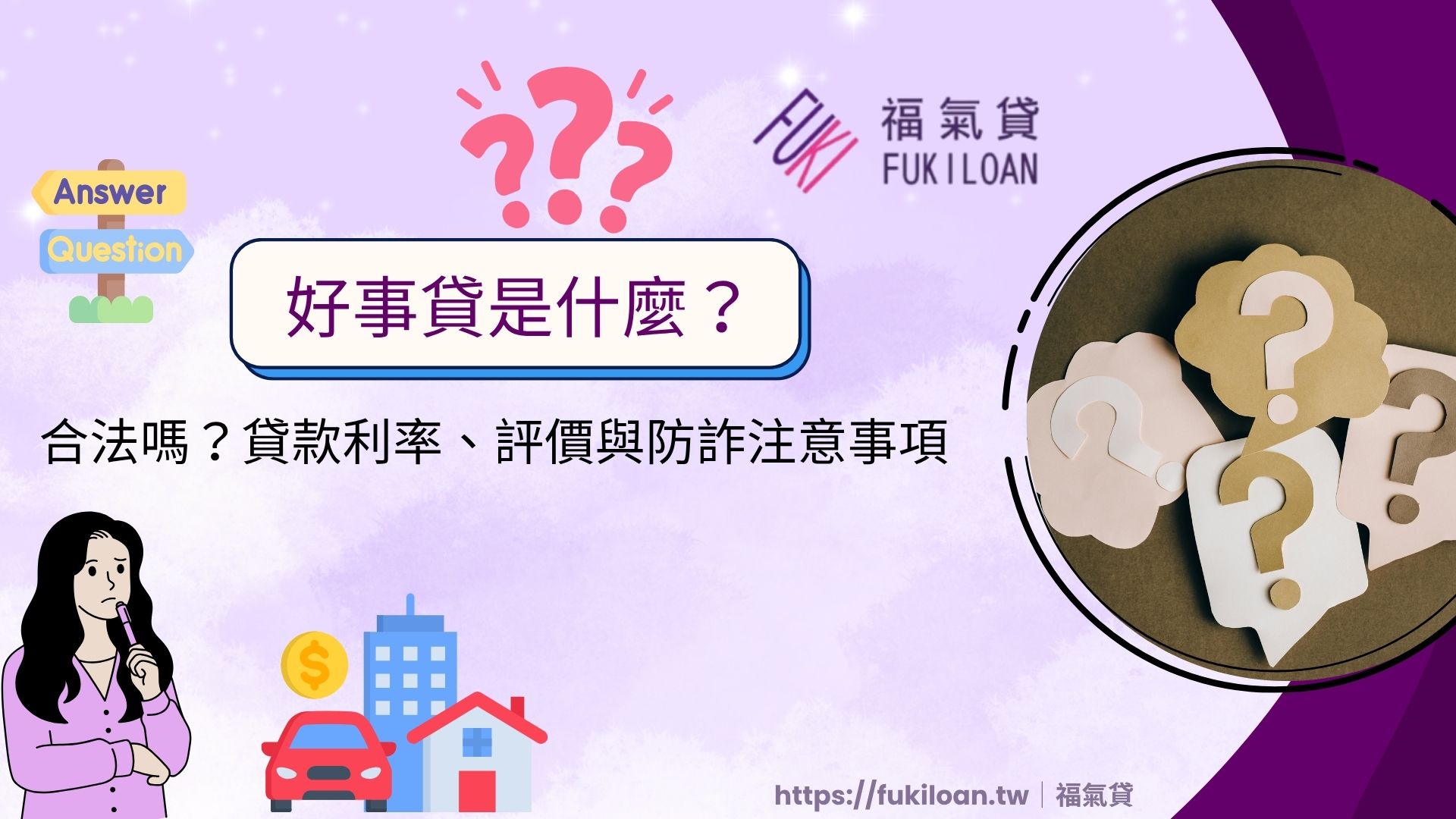 好事貸是什麼？合法嗎？貸款利率、評價與防詐注意事項