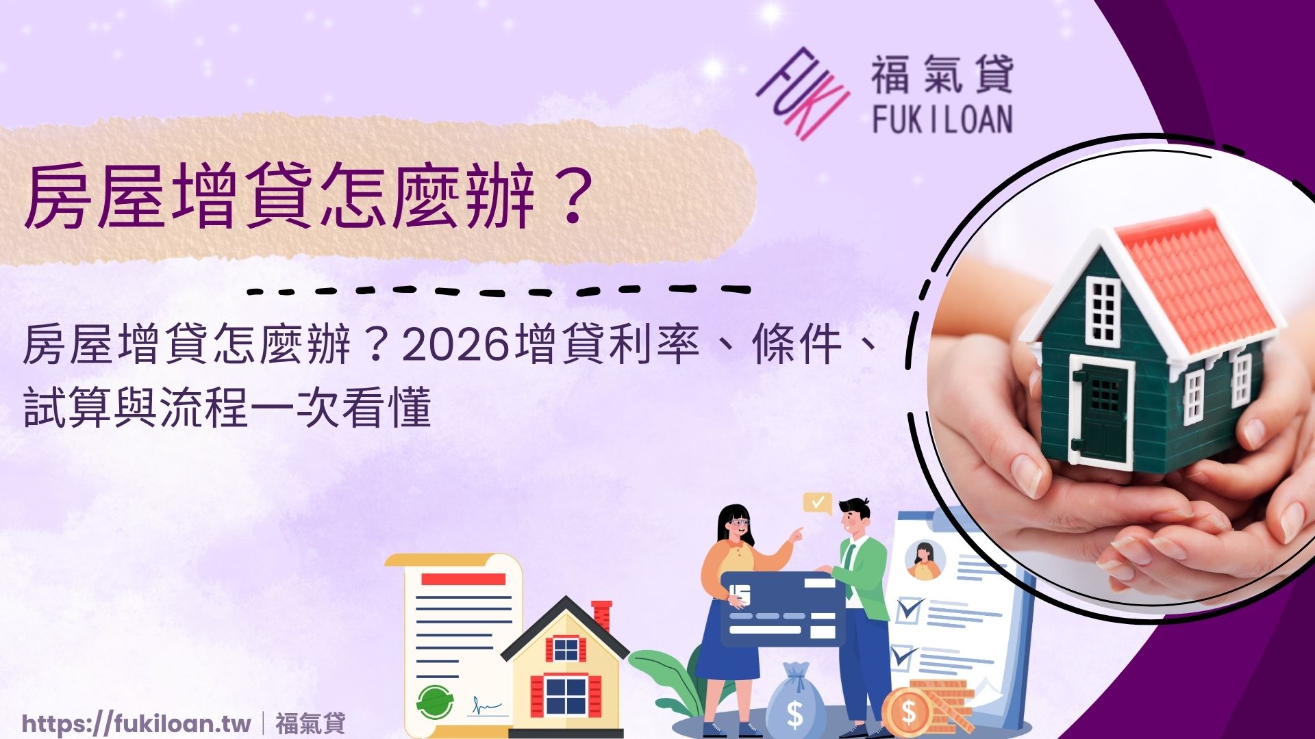 房屋增貸怎麼辦？2026增貸利率、條件、試算與流程一次看懂